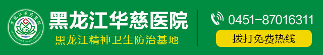 哈尔滨精神病医院